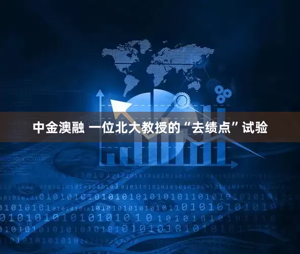 中金澳融 一位北大教授的“去绩点”试验