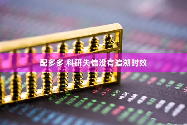 配多多 科研失信没有追溯时效