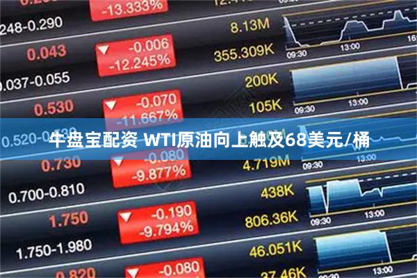 牛盘宝配资 WTI原油向上触及68美元/桶
